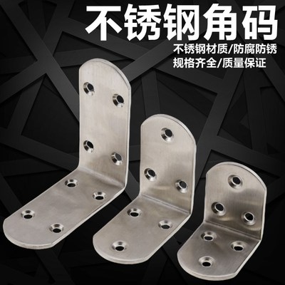 不锈钢角码90度直角固定器三角铁片层板托L型支架家具桌椅连接件