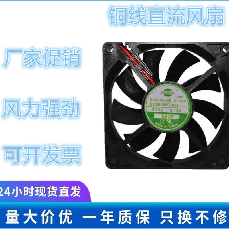 全新台湾 SINWAN SD8015PT-05L 8015 5V 0.15A 8CM 2线 散热风扇