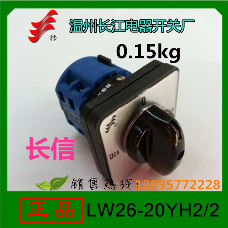 正品【长信】万能转换开关LW26-20YH2/2 20A 温州长江电器开关厂