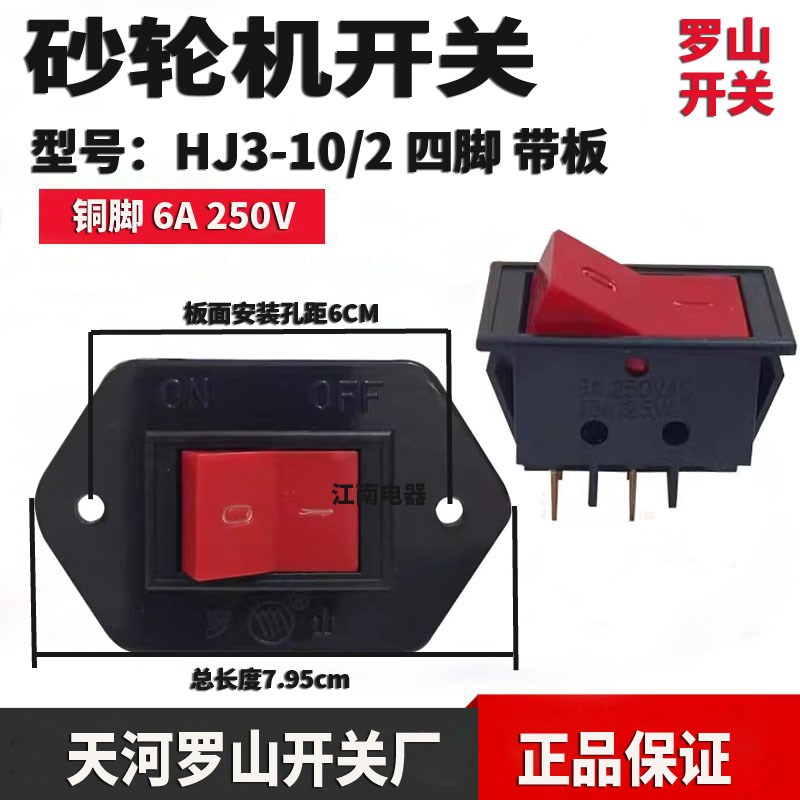 罗山按键开关HJ3-10/2砂轮机开关船形开关四脚按钮开关6A220V