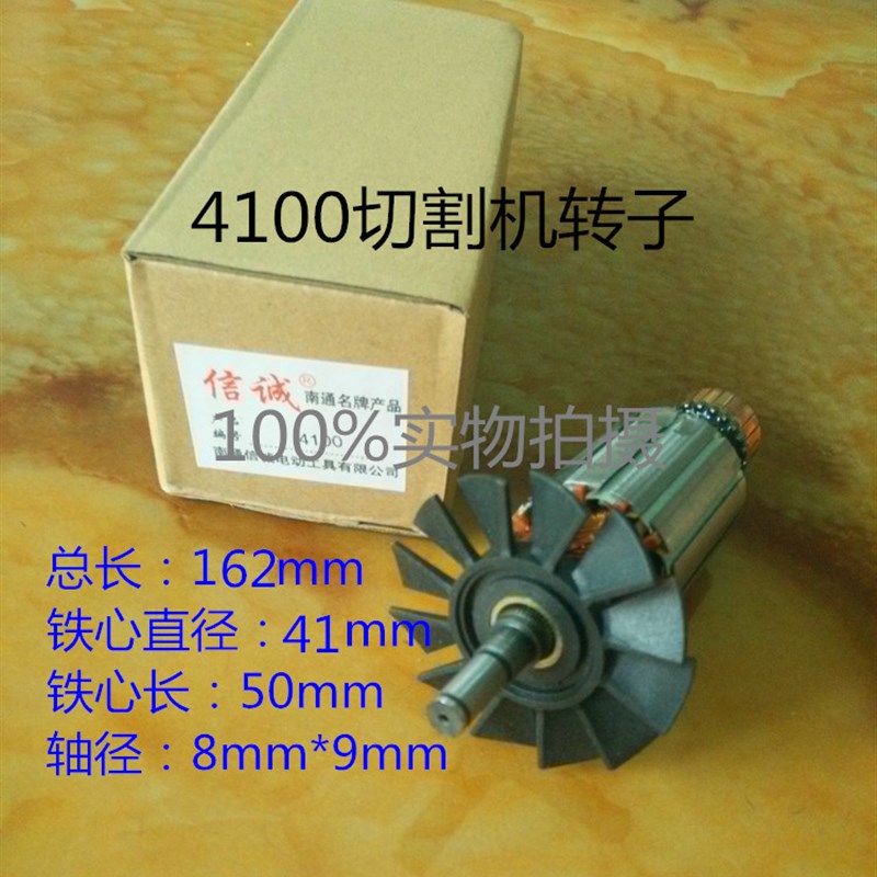 信诚精品通用型4100云石机切割机转子定子石材切割机电动工具配件