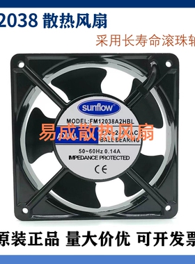 全新sunflow FM12038A2HBL/HSL 0.14A 机柜轴流风机 散热风扇220V