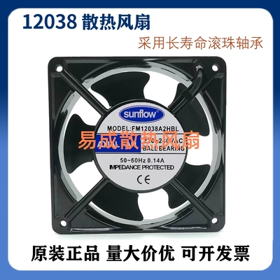 全新sunflow FM12038A2HBL/HSL 0.14A 机柜轴流风机 散热风扇220V