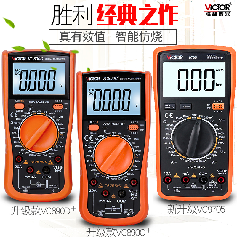胜利万用表数字高精度全自动电工万能表数显式万用表VC890D/890C+