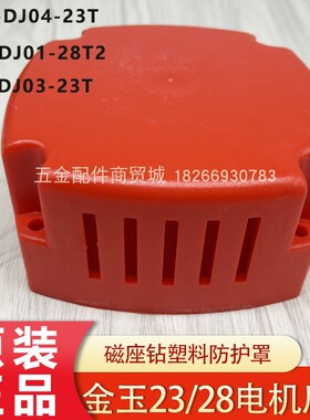 金玉鼎佳J1C-DJ03-23T磁座钻后罩28T2磁力钻电机保护罩防护罩配件