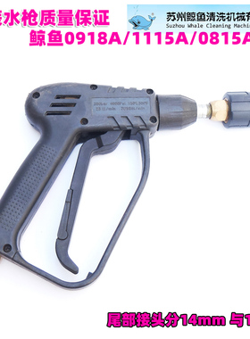 苏州鲸鱼JYCC0815A 1115A 0918B原厂洗车机水枪高压清洗机枪把