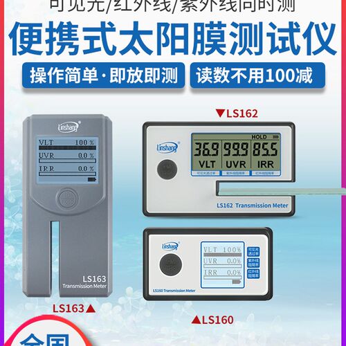 林上便携太阳膜测试仪LS160A 162 163汽车玻璃隔热防爆膜检测仪