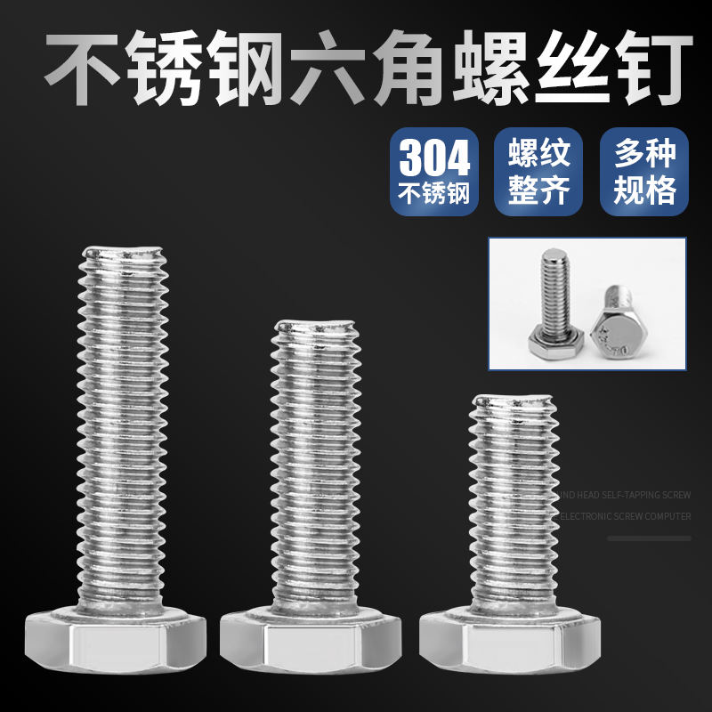 304不锈钢外六角螺丝外六角螺栓M4 M5加长螺丝钉全螺纹机械螺钉
