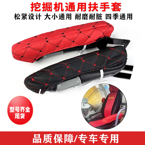 三一临工柳工日立斗山大宇卡特徐工神钢驾驶室挖土机座椅套扶手套