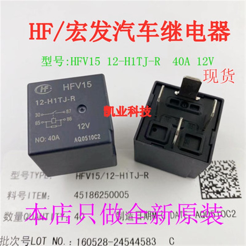 全新原装现货 HFV15 12-H1TJ-R 12V4脚 宏发汽车功率继电器 原厂