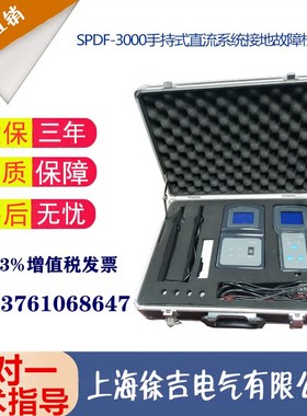 SPDF-3000手持式直流系统接地故障检测仪 智能接地测试仪 查找仪