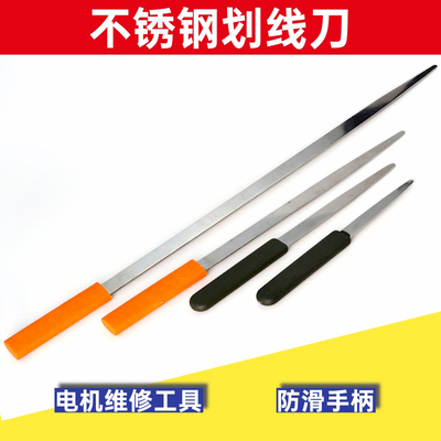 电机划线板 嵌线刀片 不锈钢电动机线圈下线批电机维修工具划线刀