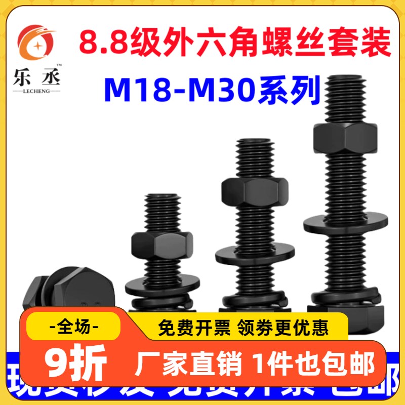 M18M20M22M24M27M30 8.8级加长外六角螺丝螺母套装螺栓垫片螺丝杆