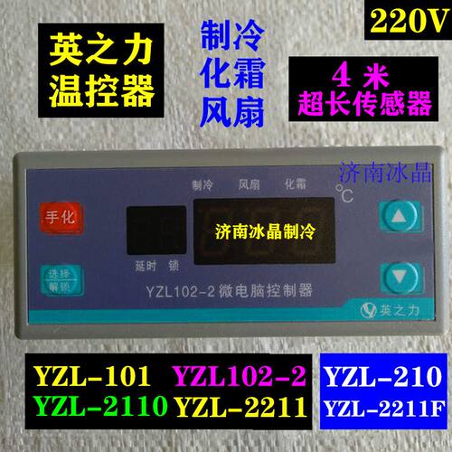 包邮冷藏库展示柜YFX英之力YZL101 102 210 2110 2211F温度控制器