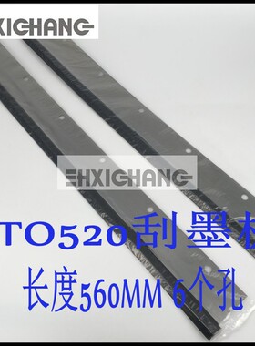 海德堡GTO520刮墨板 刮墨皮 洗车皮 海德堡印刷机配件