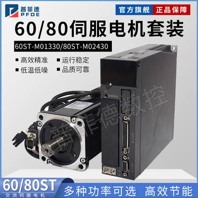 伺服电机套装60ST-M01330 400w 80ST-M02430 750w