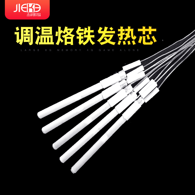 杰科调温烙铁发热芯调温恒温芯 电烙铁芯 60W内热调温烙铁发热芯
