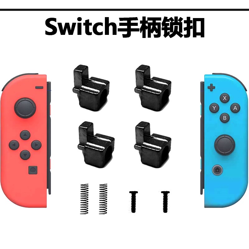任天堂SWITCH左右手柄金属合金卡扣JOY-CON替换维修锁扣螺丝弹簧