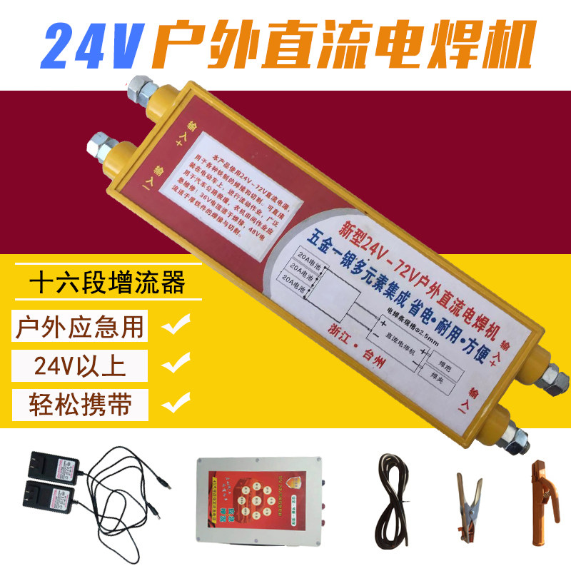 24伏蓄电池电焊机迷你可携式直流焊机车载电动车应急户外抢修渔船