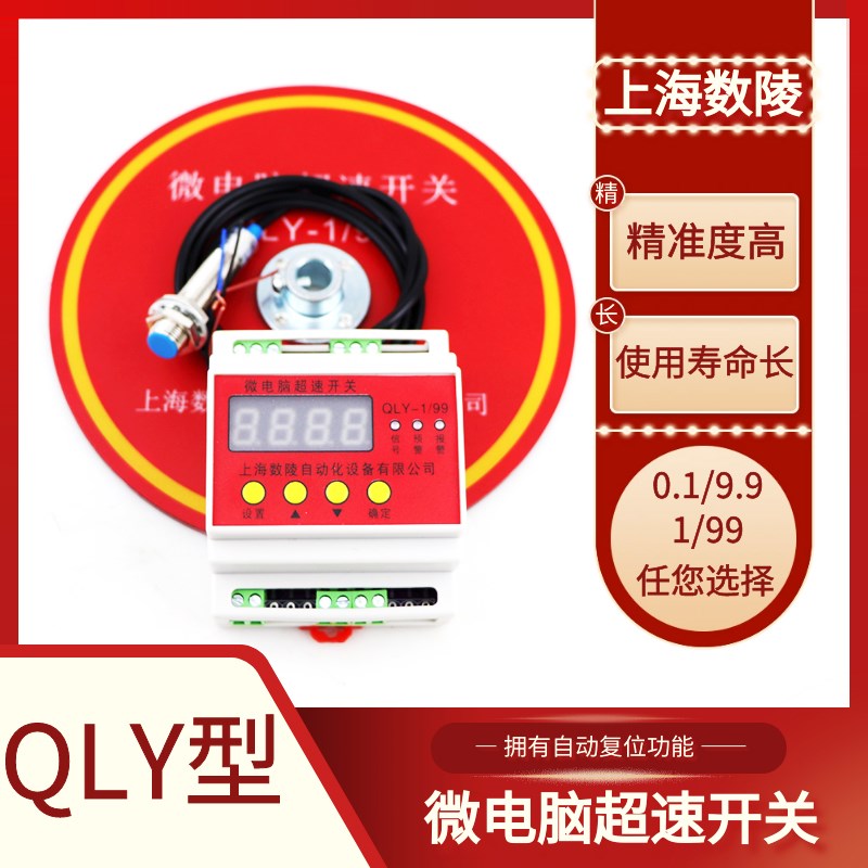 QLY-1/99微电脑超速开关上海数陵起重机行车多功能限位器超速开关