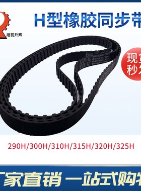 H型黑色橡胶同步带 290H/300H/310H/315H/320H/325H现货