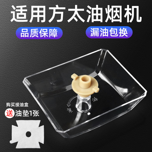 适合于方太抽油烟机接油盒油碗欧式接油杯通用原装塑料卡扣接油槽
