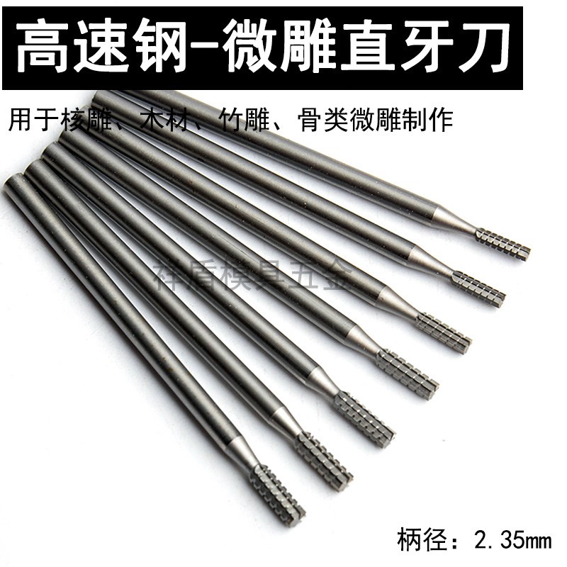 微型电动牙机雕刻刀头核雕铣刀高速钢打磨头刻字小钻头直牙针2.35