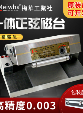 Meiwha/梅华 正弦磁台 高精密可调角度磁盘 斜度磁台磨床细目吸盘