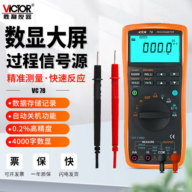 胜利仪器VC77过程信号源数字万用表4-20MA信号输出过程万能表VC78