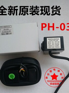 PH-03R门机光电开关关门到位开关PHOTOSWITCH电梯平层感应器开关