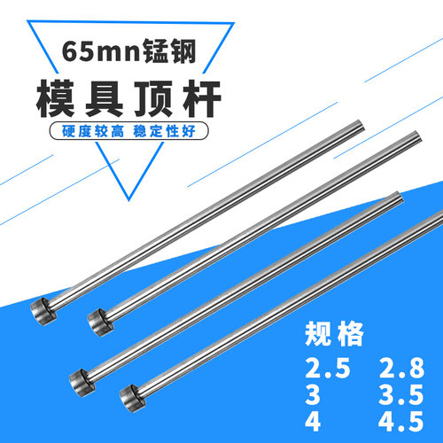 65mn普通顶针/模具顶杆2.5 3.0 3.5 4 4.5*100/150/200/250/300