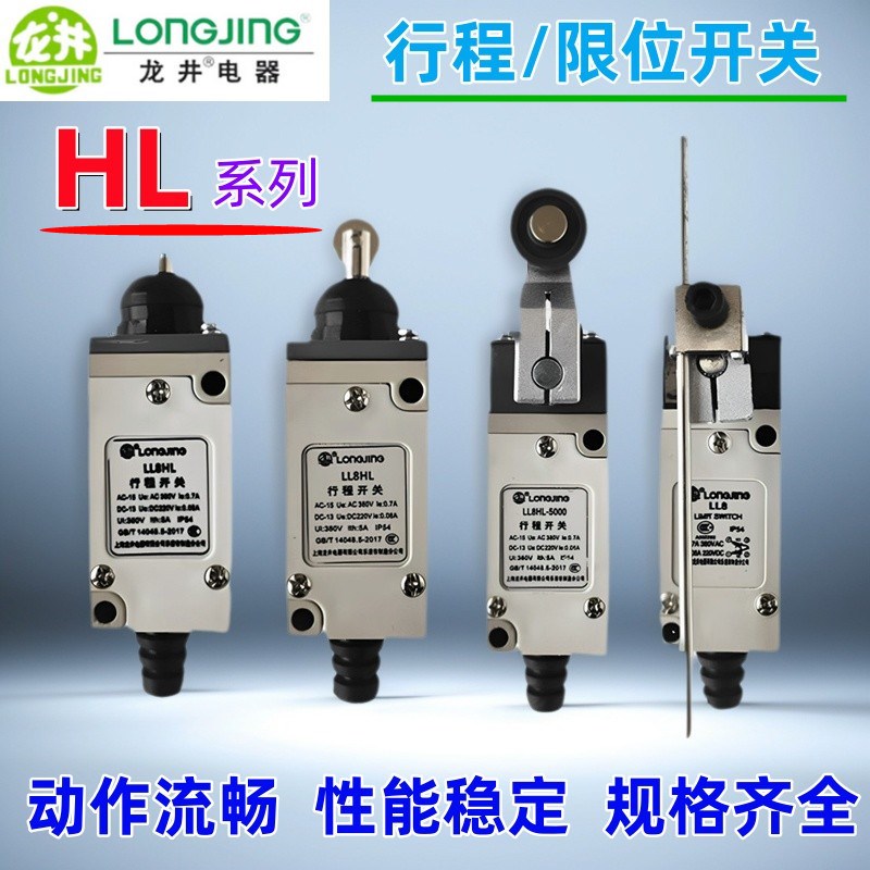 LONGJING龙井电器HL-5000/5100/5200/5300/5030/5050行程限位开关