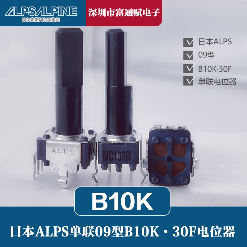 日本ALPS阿尔卑斯09型B10K.30F电位器单联23半轴塑料柄原装进口
