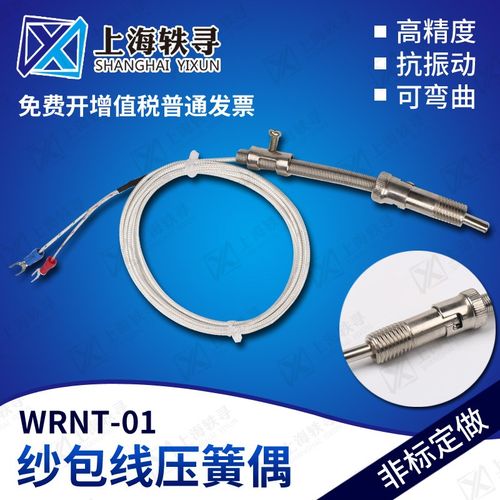 WRNT-01K型E型纱包线压簧式热电偶 压簧传感器 温控仪探头热电偶