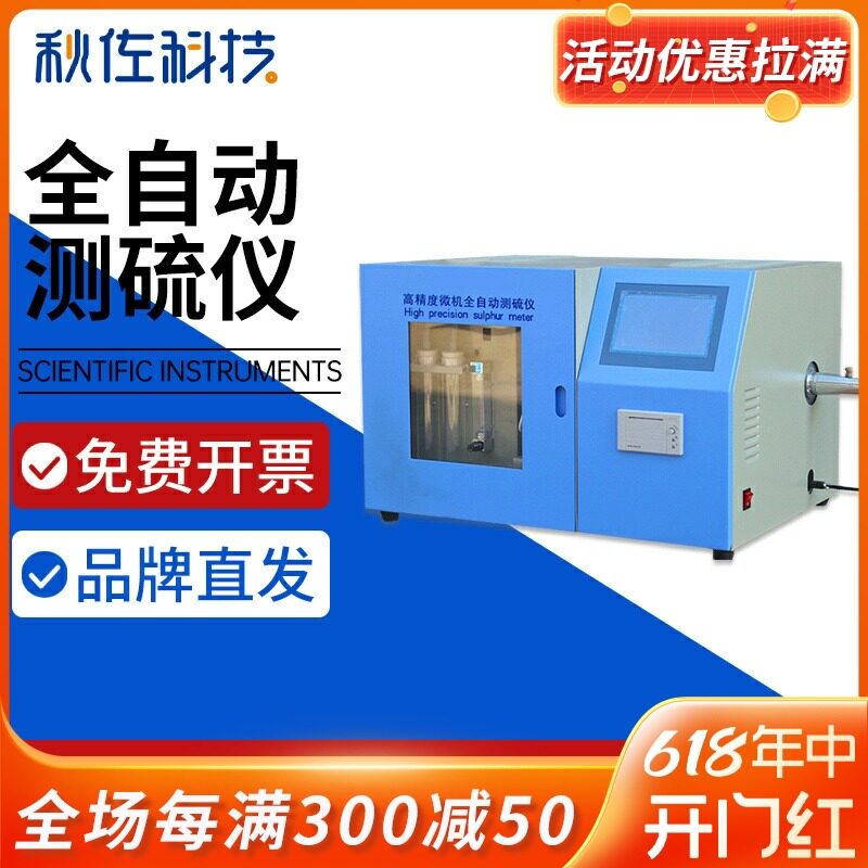 秋佐科技自动测硫仪快速定硫仪煤炭含硫量检测设备全自动定硫仪