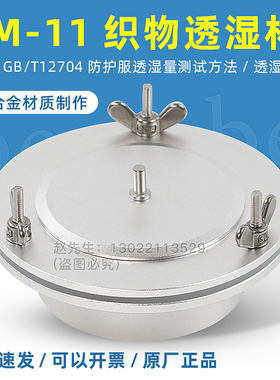 ym-11透湿杯薄膜透湿杯GB/T12704织物透湿杯仪器YY/T0471.2透湿量