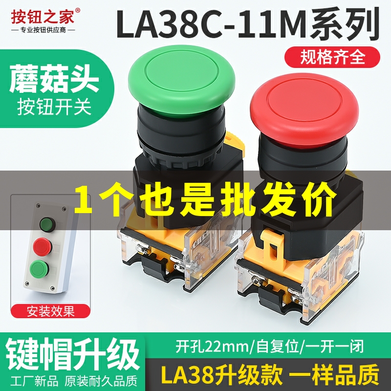 新款 蘑菇头LA38C-11M点动开关自复位电源按钮开关 红绿色22mm