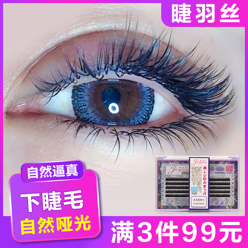 睫羽丝嫁接睫毛下睫毛超自然逼真美睫单根种植假睫毛水貂毛柔软