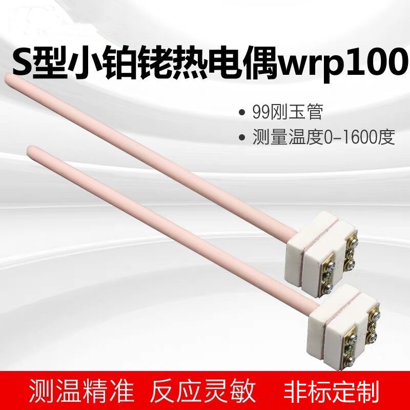WRP-100铂铑热电偶马弗炉电炉用高温刚玉温度传感器S型B型1300度