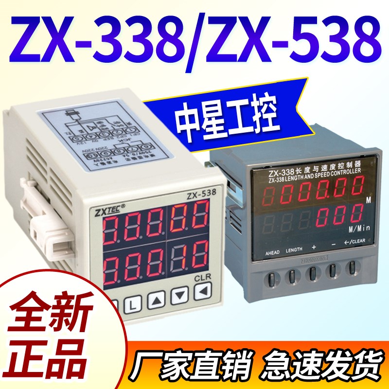 中星工控ZXTEC ZX-338/538长度与速度控制器印刷机长度控制仪新款