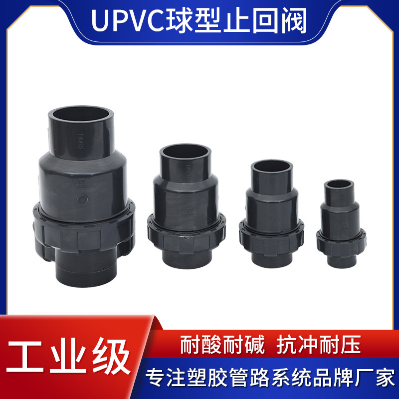UPVC球型止回阀DN15-150 PVC单由令止回阀 立式止回阀 塑料止回阀,3C数码配件,USB多功能数码宝,淘宝优惠券,粉丝福利购,淘宝优惠卷