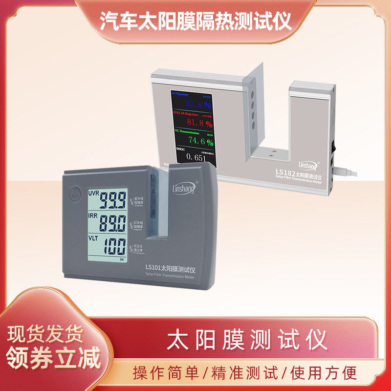 林上汽车太阳膜隔热测试仪玻璃防爆膜检测仪器紫外线LS101 182