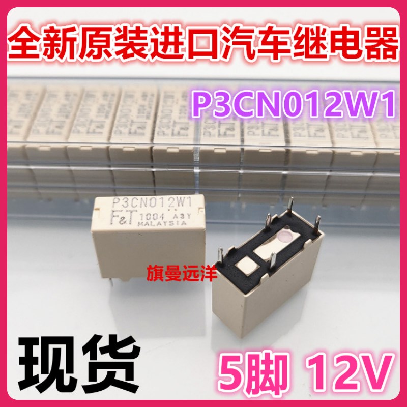 全新原装 P3CN012W1 现代朗动IX35起亚K5中控锁易听骨继电器 5脚