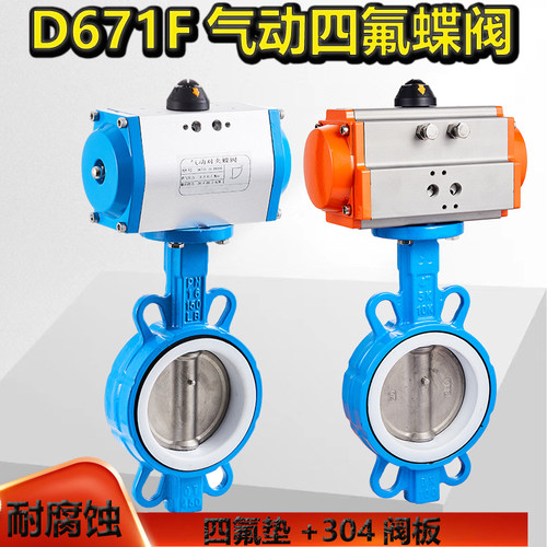 气动四氟蝶阀D671F-16Q四氟对夹式阀门气动蝶阀50 65 80 100 150