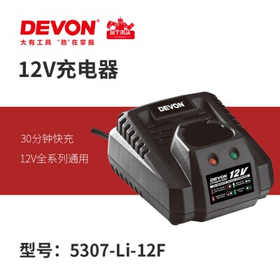 DEVON大有10.8V系列电动工具通用12V锂电池快速充电器5307-Li-12F
