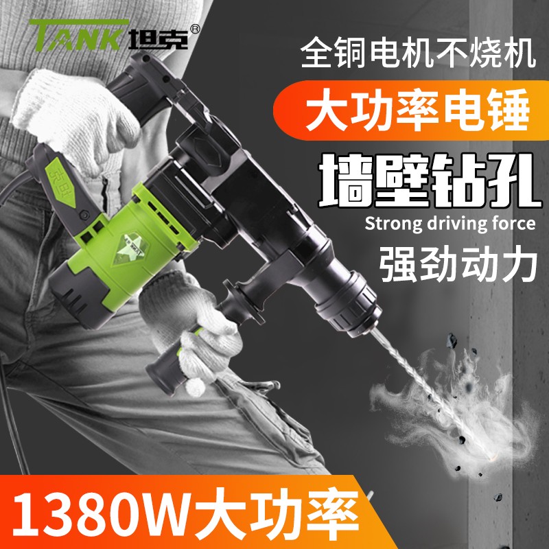 坦克电锤大功率冲击钻单用电捶专业打孔混泥土家用电垂电动工具