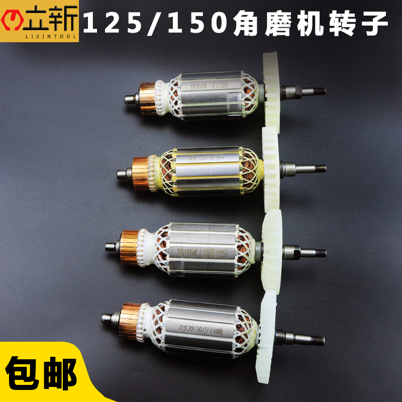 配锐奇/红箭125角磨机转子大全 通用型125 配日立150华丽原厂配件