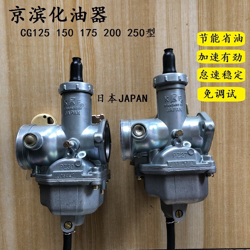 CG125摩托车京滨化油器150节能环保250 200pz26 30三轮车过油器
