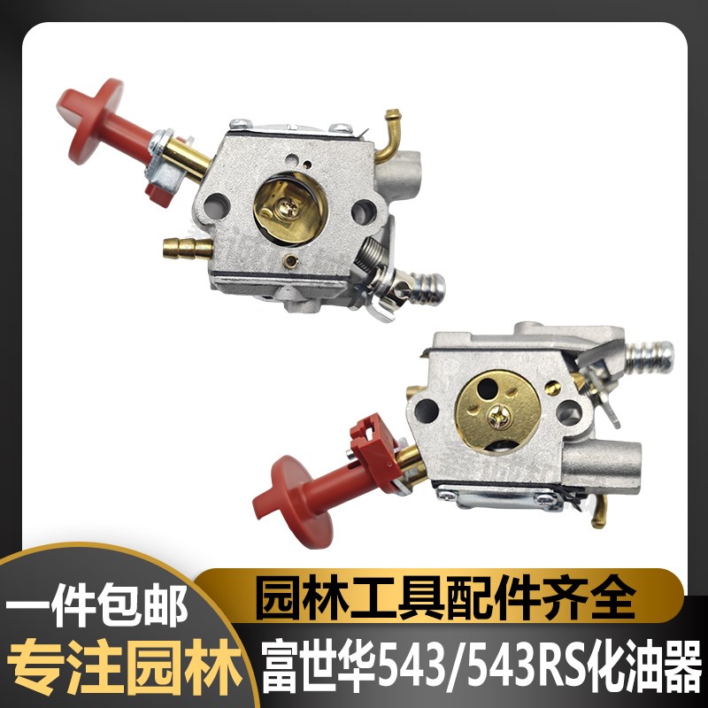 富世华543RS割草机化油器Husqvarna胡斯华纳割灌机通用打草机配件