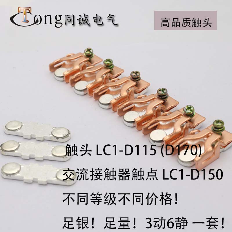 天水接触器触头 触点GSC1-D115 CJX2-115(LC1-D115 D170